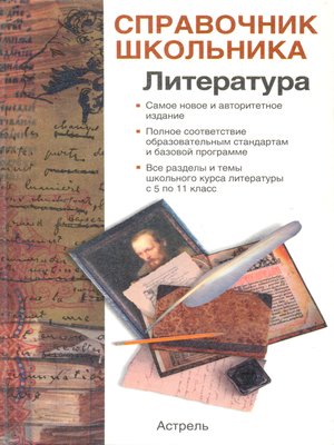 cover image of Справочник школьника по литературе
